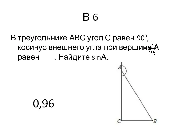 В 6 В треугольнике АВС угол С равен 90⁰, косинус