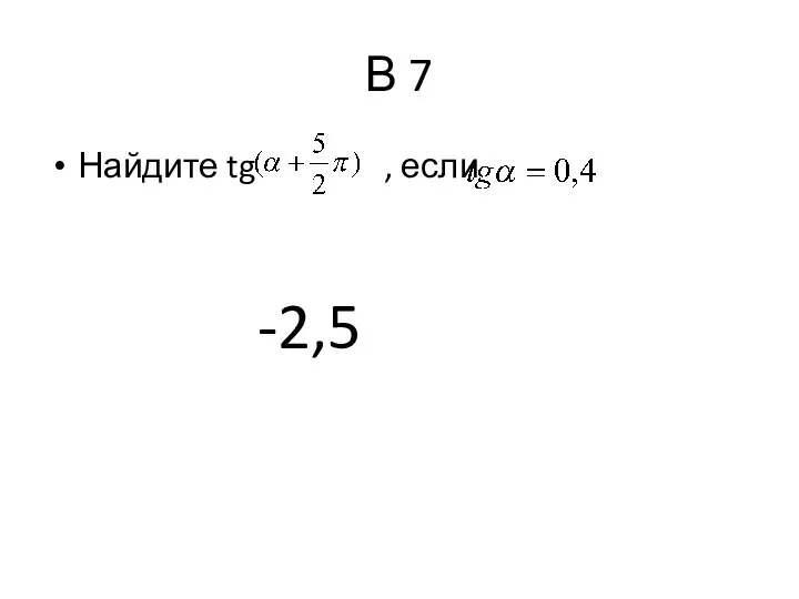 В 7 Найдите tg , если -2,5