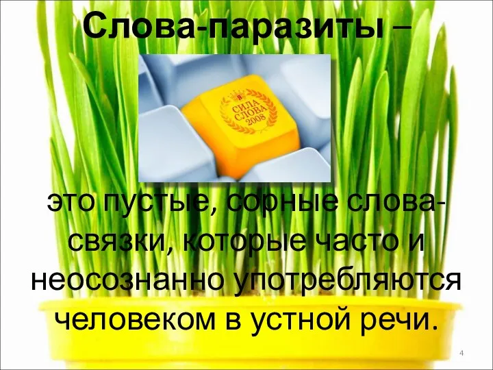 Слова-паразиты – это пустые, сорные слова-связки, которые часто и неосознанно употребляются человеком в устной речи.