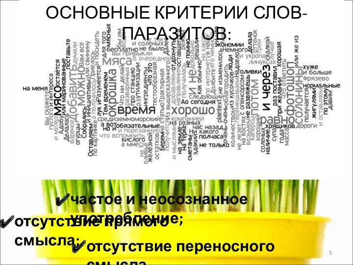 ОСНОВНЫЕ КРИТЕРИИ СЛОВ-ПАРАЗИТОВ: частое и неосознанное употребление; отсутствие прямого смысла; отсутствие переносного смысла.