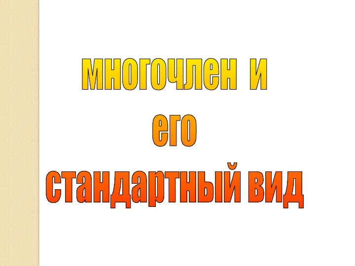 многочлен и его стандартный вид