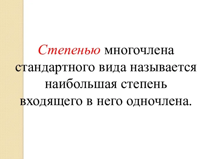 Степенью многочлена стандартного вида называется наибольшая степень входящего в него одночлена.