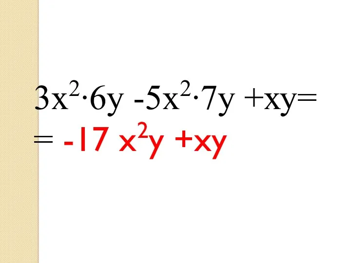 3х2∙6у -5х2∙7у +ху= = -17 х2у +ху