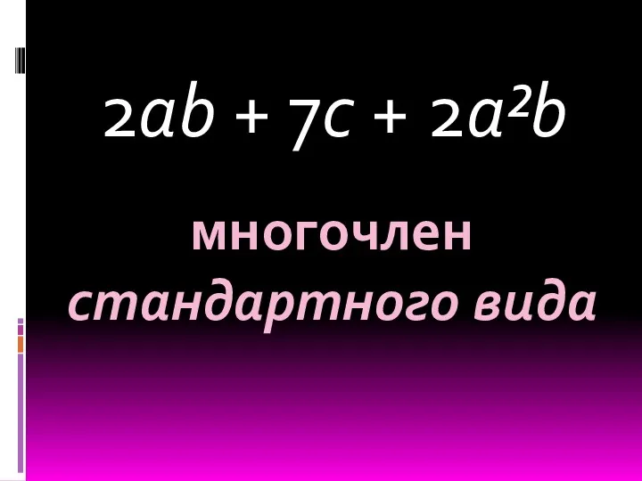 2ab + 7c + 2a²b многочлен стандартного вида