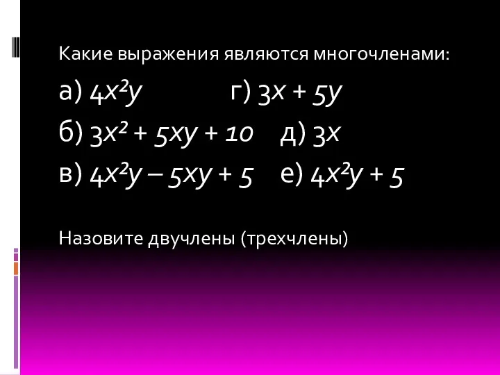 Какие выражения являются многочленами: а) 4х²у г) 3х + 5у б) 3х² +