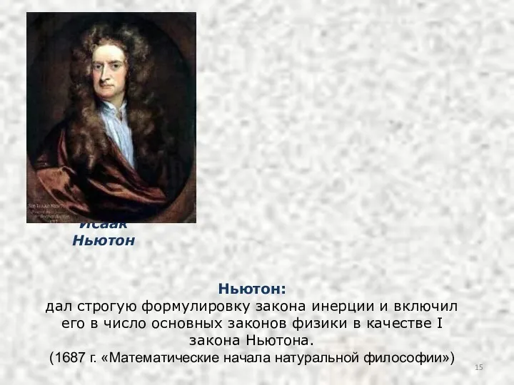 Ньютон: дал строгую формулировку закона инерции и включил его в