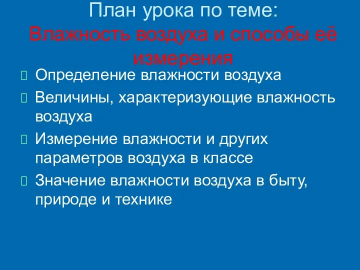 План урока по теме: Влажность воздуха и способы её измерения