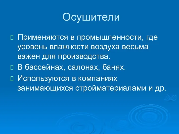 Осушители Применяются в промышленности, где уровень влажности воздуха весьма важен