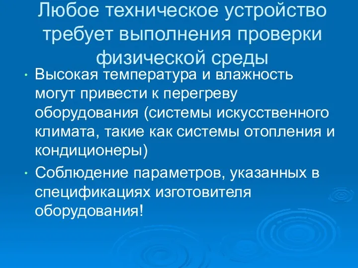 Любое техническое устройство требует выполнения проверки физической среды Высокая температура