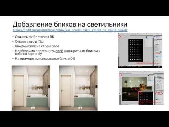 Добавление бликов на светильники https://3ddd.ru/forum/thread/show/kak_sdielat_takoi_effiekt_na_svietil_nikakh Скачать файл stars из ВК Открыть его в