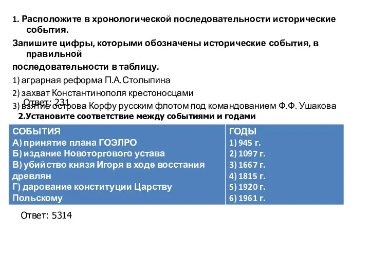 1. Расположите в хронологической последовательности исторические события. Запишите цифры, которыми