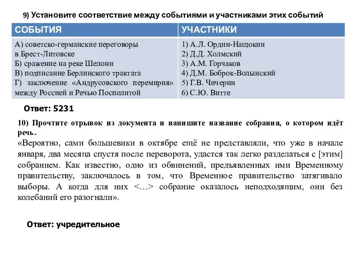 9) Установите соответствие между событиями и участниками этих событий Ответ: