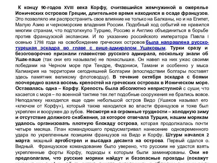 К концу 90-годов XVIII века Корфу, считавшийся жемчужиной в ожерелье