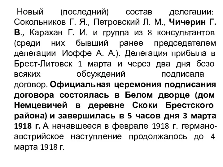 Новый (последний) состав делегации: Сокольников Г. Я., Петровский Л. М.,