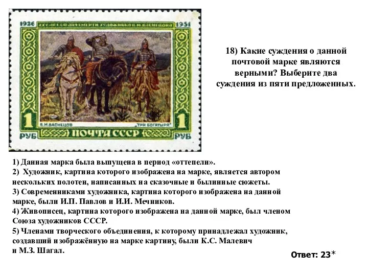 18) Какие суждения о данной почтовой марке являются верными? Выберите
