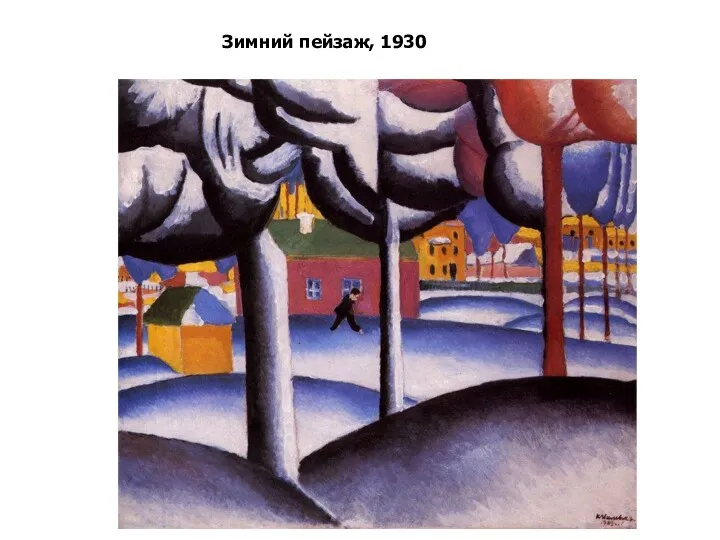 Зимний пейзаж, 1930