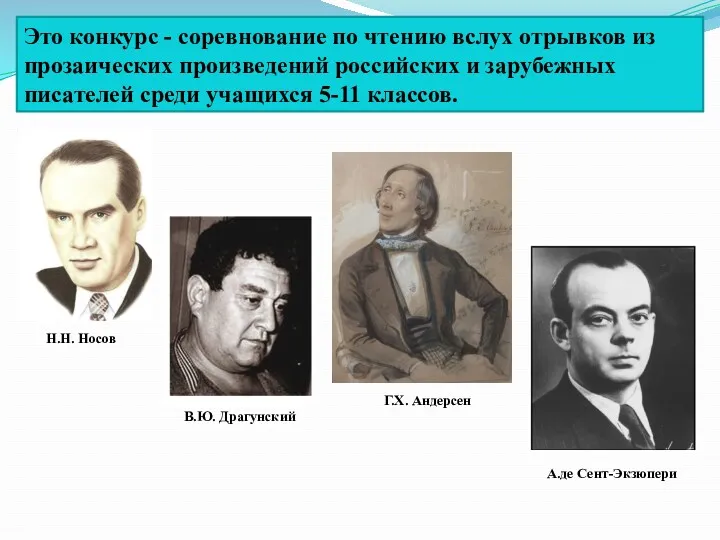 Это конкурс - соревнование по чтению вслух отрывков из прозаических