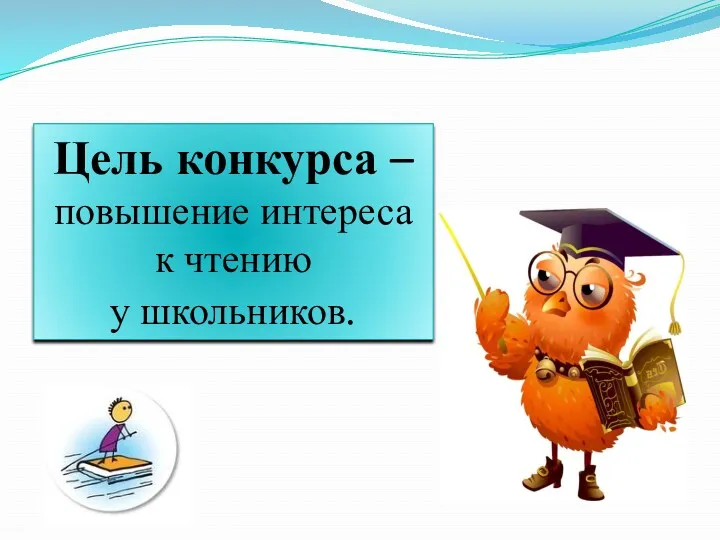 Цель конкурса – повышение интереса к чтению у школьников.