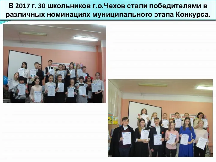 В 2017 г. 30 школьников г.о.Чехов стали победителями в различных номинациях муниципального этапа Конкурса.