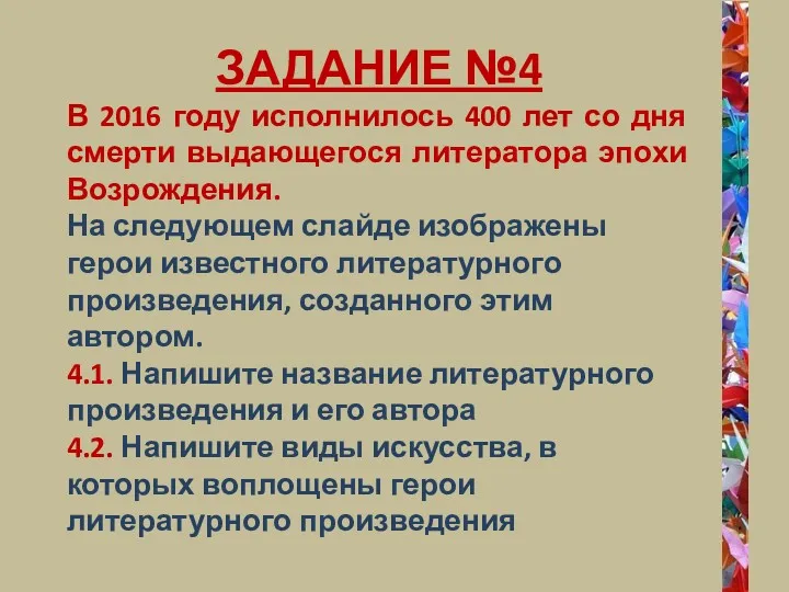 ЗАДАНИЕ №4 В 2016 году исполнилось 400 лет со дня