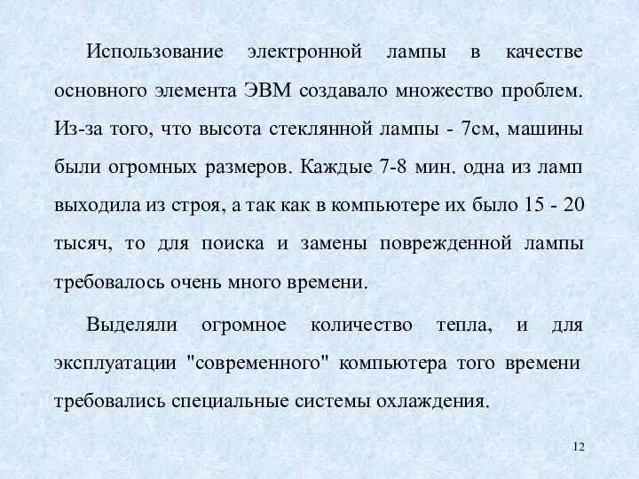 Использование электронной лампы в качестве основного элемента ЭВМ создавало множество