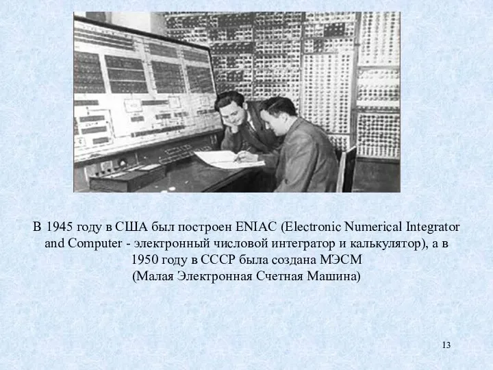 В 1945 году в США был построен ENIAC (Electronic Numerical