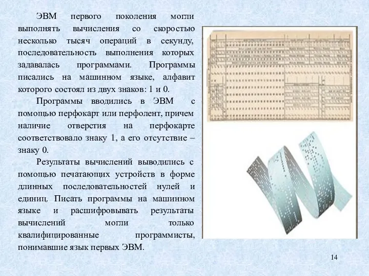 ЭВМ первого поколения могли выполнять вычисления со скоростью несколько тысяч