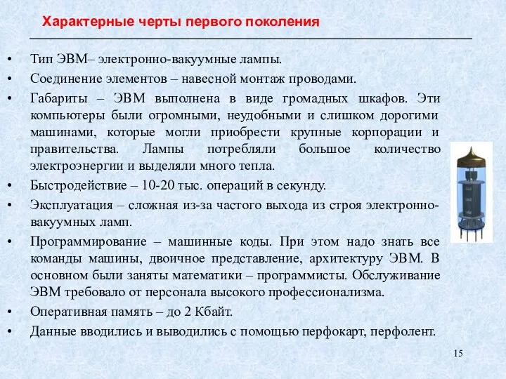 Тип ЭВМ– электронно-вакуумные лампы. Соединение элементов – навесной монтаж проводами.