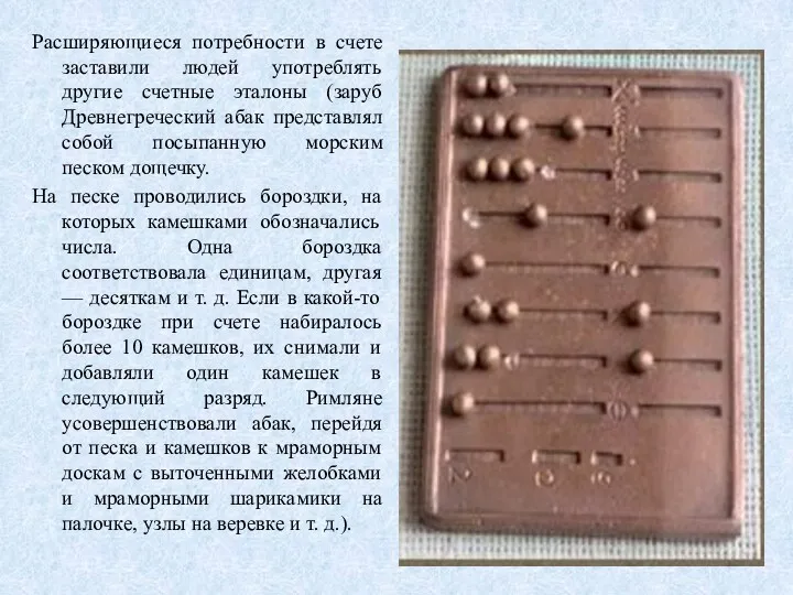 Расширяющиеся потребности в счете заставили людей употреблять другие счетные эталоны