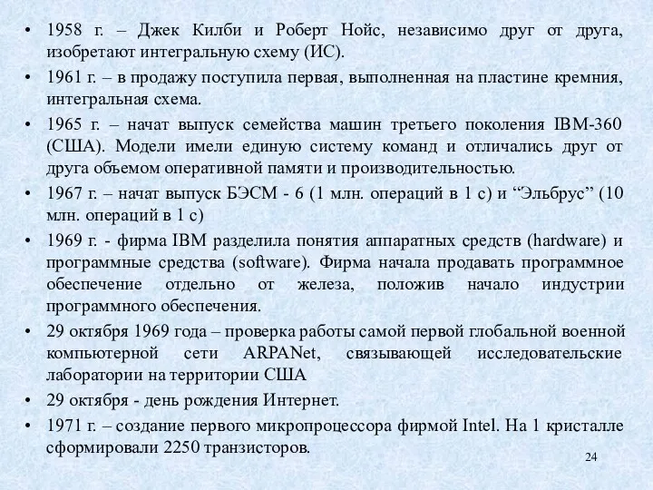 1958 г. – Джек Килби и Роберт Нойс, независимо друг