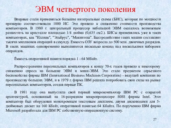 ЭВМ четвертого поколения Впервые стали применяться большие интегральные схемы (БИС),