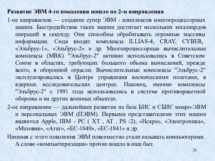 Развитие ЭВМ 4-го поколения пошло по 2-м направления 1-ое направление