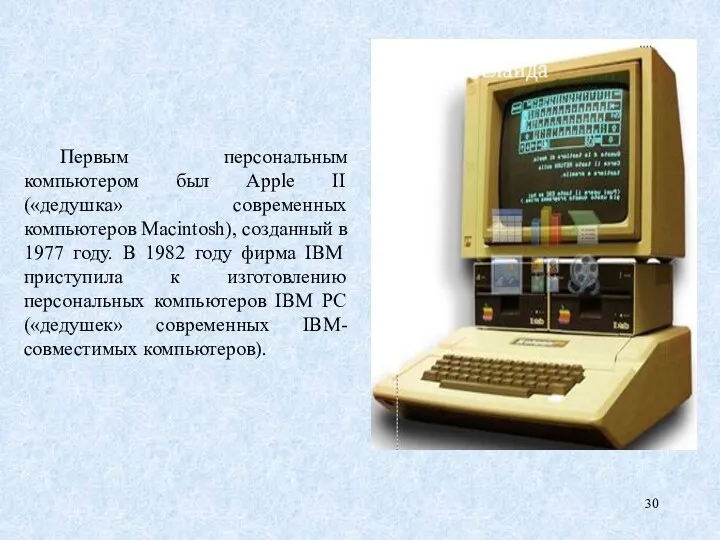 Первым персональным компьютером был Аррle II («дедушка» современных компьютеров Маcintosh),