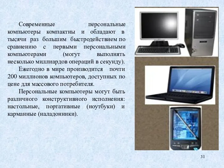 Современные персональные компьютеры компактны и обладают в тысячи раз большим