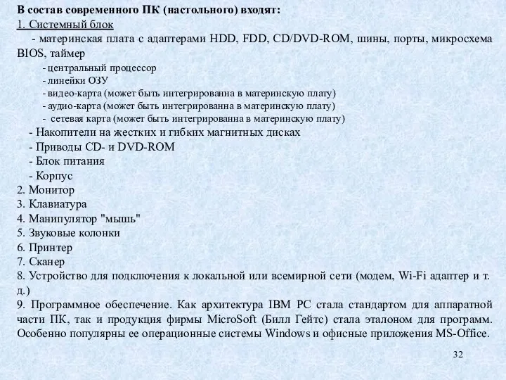 В состав современного ПК (настольного) входят: 1. Системный блок -