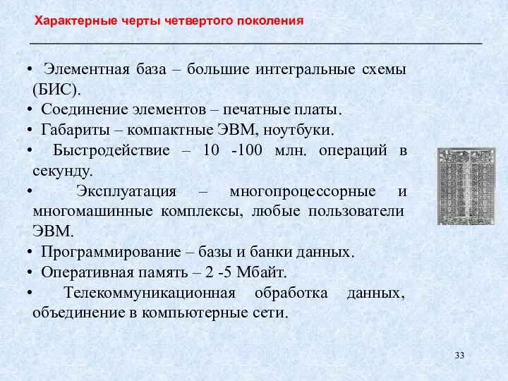 Элементная база – большие интегральные схемы (БИС). Соединение элементов –