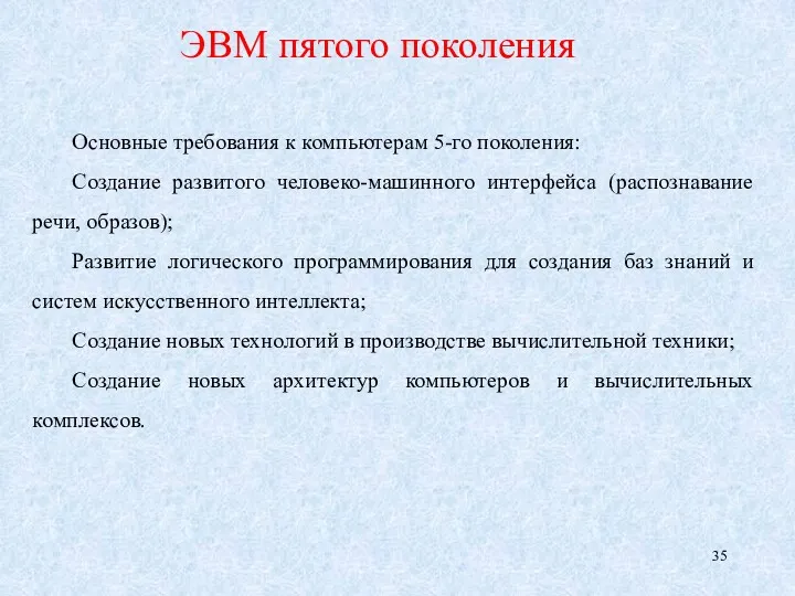 ЭВМ пятого поколения Основные требования к компьютерам 5-го поколения: Создание