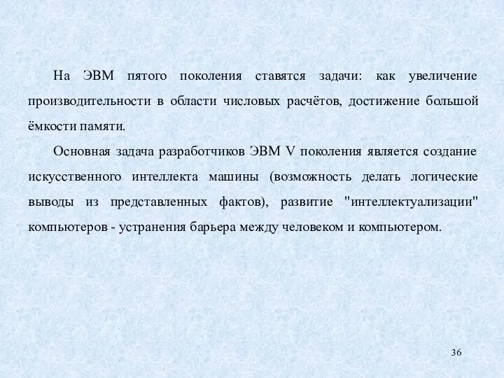 На ЭВМ пятого поколения ставятся задачи: как увеличение производительности в