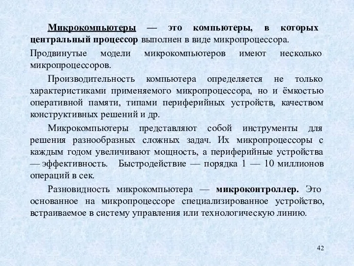 Микрокомпьютеры — это компьютеры, в которых центральный процессор выполнен в