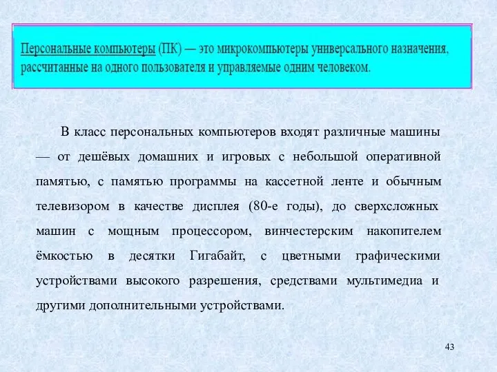 В класс персональных компьютеров входят различные машины — от дешёвых