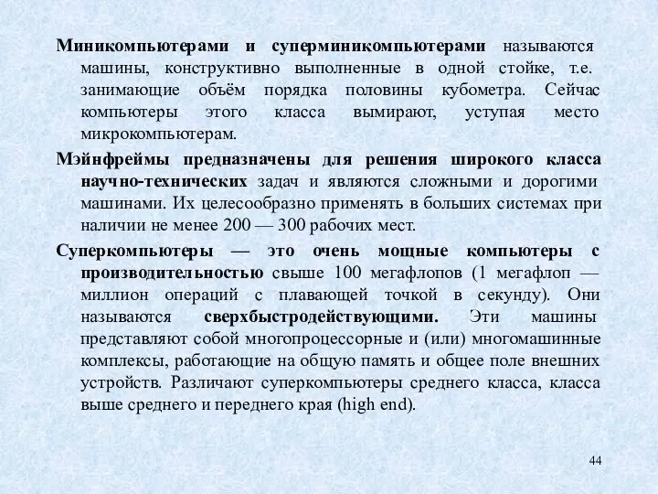 Миникомпьютерами и суперминикомпьютерами называются машины, конструктивно выполненные в одной стойке,