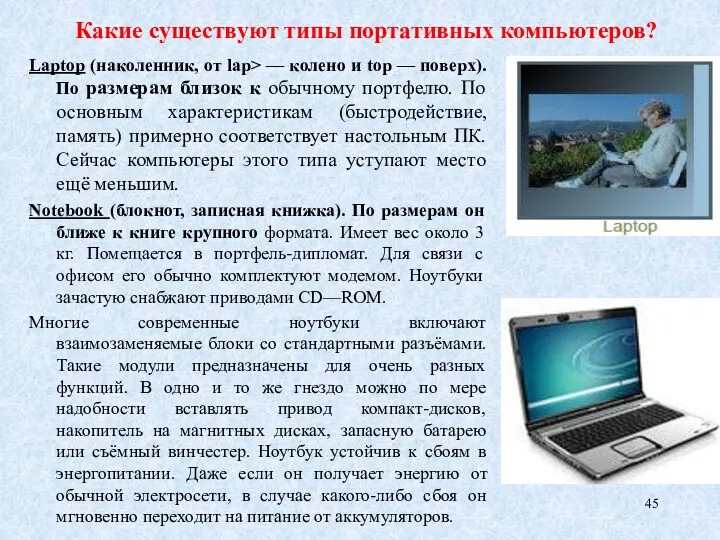 Какие существуют типы портативных компьютеров? Laptop (наколенник, от lap> —