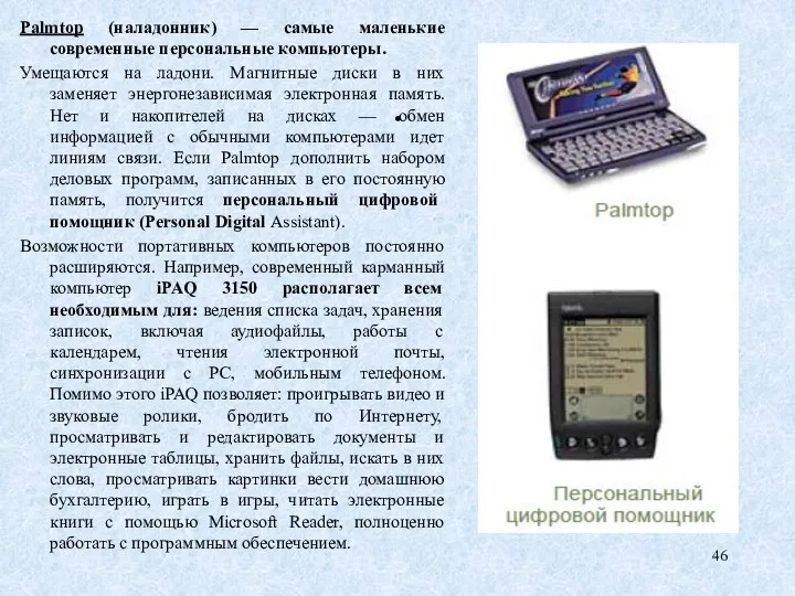 . Palmtop (наладонник) — самые маленькие современные персональные компьютеры. Умещаются