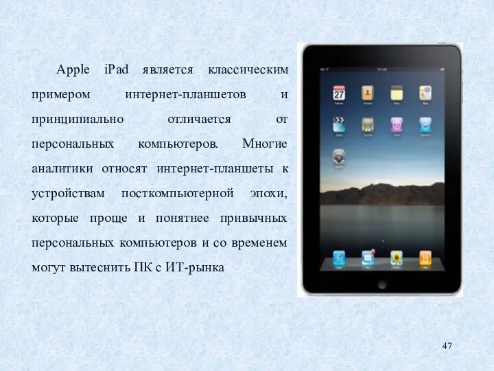 Apple iPad является классическим примером интернет-планшетов и принципиально отличается от