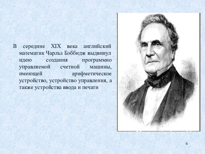 В середине XIX века английский математик Чарльз Бэббидж выдвинул идею