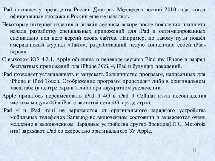 iPad появился у президента России Дмитрия Медведева весной 2010 года,