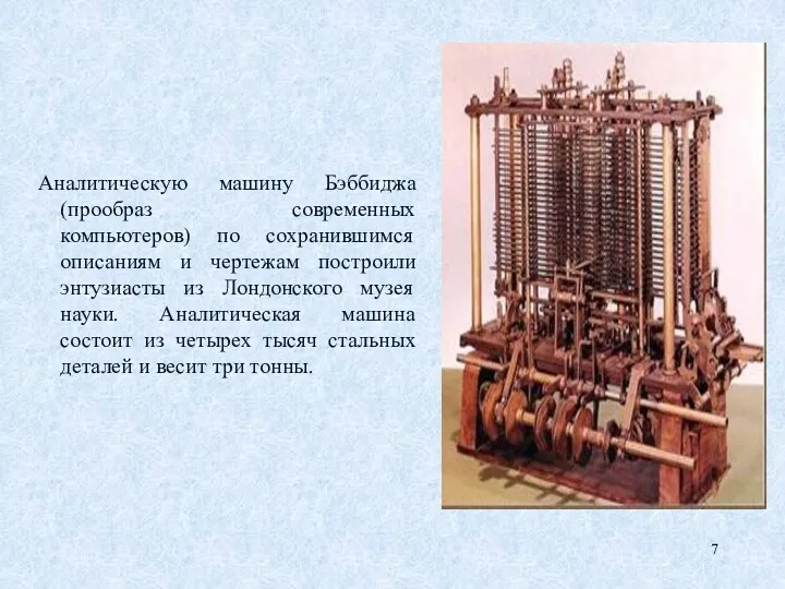 Аналитическую машину Бэббиджа (прообраз современных компьютеров) по сохранившимся описаниям и