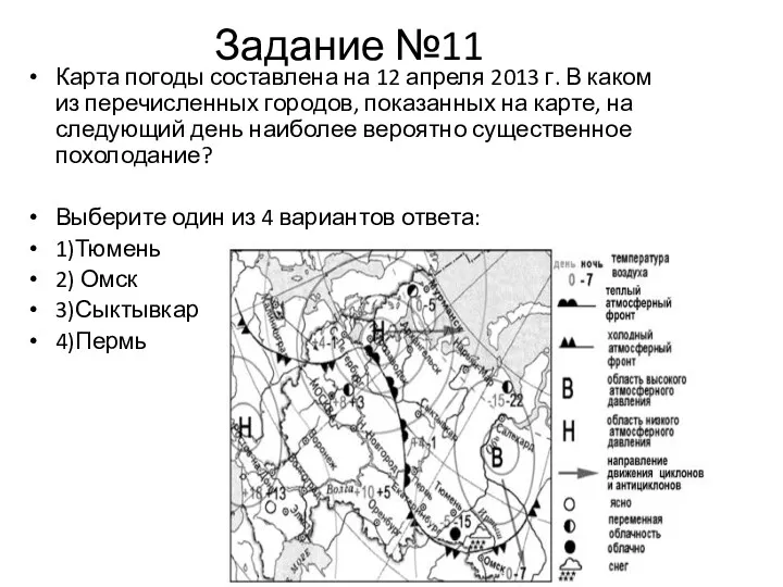 Задание №11 Карта погоды составлена на 12 апреля 2013 г.