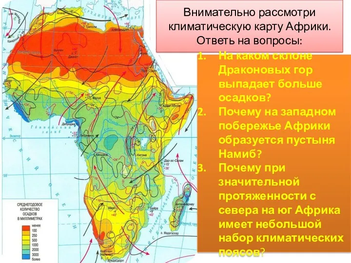 Внимательно рассмотри климатическую карту Африки. Ответь на вопросы: На каком