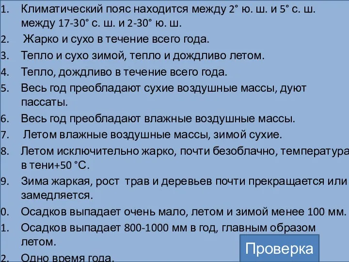 Климатический пояс находится между 2° ю. ш. и 5° с.